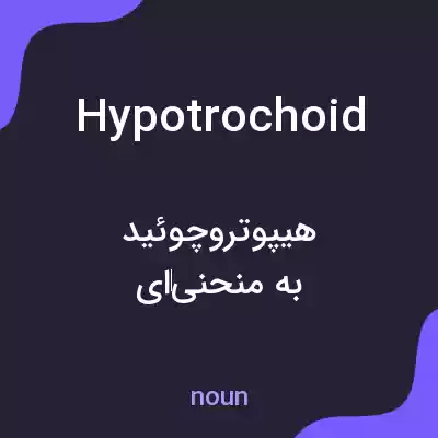 معنی hypotrochoid به فارسی معنی hypotrochoid به فارسی