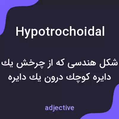 معنی hypotrochoidal به فارسی معنی hypotrochoidal به فارسی