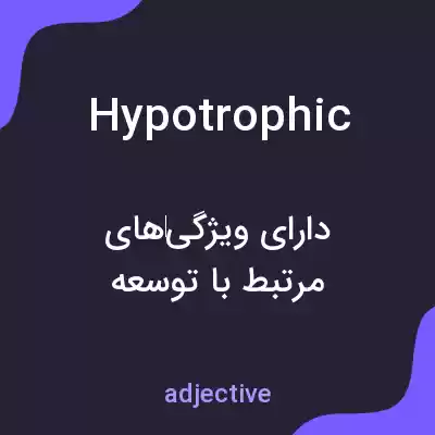 معنی hypotrophic به فارسی معنی hypotrophic به فارسی