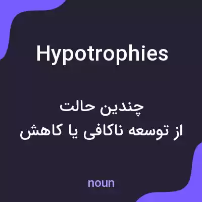 معنی hypotrophies به فارسی معنی hypotrophies به فارسی