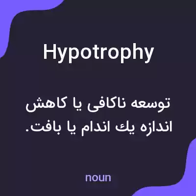 معنی hypotrophy به فارسی معنی hypotrophy به فارسی