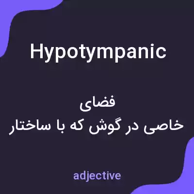معنی hypotympanic به فارسی معنی hypotympanic به فارسی