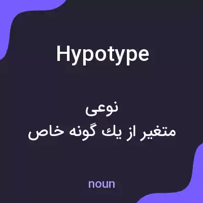 معنی hypotype به فارسی معنی hypotype به فارسی
