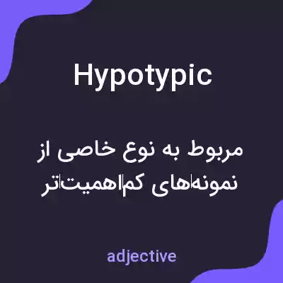 معنی hypotypic به فارسی معنی hypotypic به فارسی