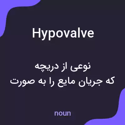 معنی hypovalve به فارسی معنی hypovalve به فارسی