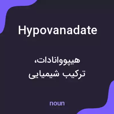 معنی hypovanadate به فارسی معنی hypovanadate به فارسی