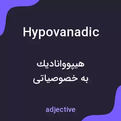 معنی hypovanadic به فارسی معنی hypovanadic به فارسی