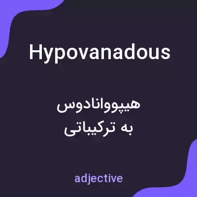 معنی hypovanadous به فارسی معنی hypovanadous به فارسی