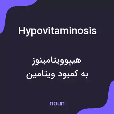 معنی hypovitaminosis به فارسی معنی hypovitaminosis به فارسی