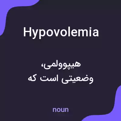 معنی hypovolemia به فارسی معنی hypovolemia به فارسی
