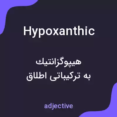 معنی hypoxanthic به فارسی معنی hypoxanthic به فارسی