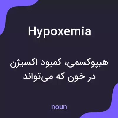 معنی hypoxemia به فارسی معنی hypoxemia به فارسی