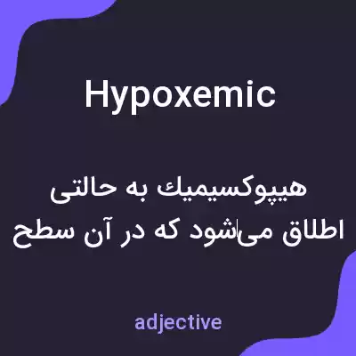 معنی hypoxemic به فارسی معنی hypoxemic به فارسی