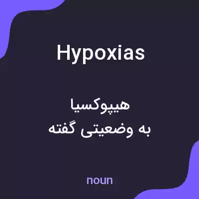 معنی hypoxias به فارسی معنی hypoxias به فارسی