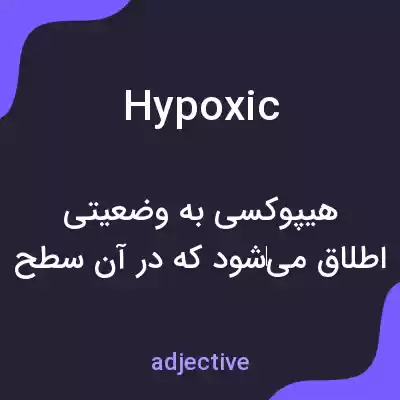 معنی hypoxic به فارسی معنی hypoxic به فارسی