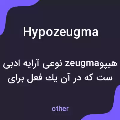 معنی hypozeugma به فارسی معنی hypozeugma به فارسی