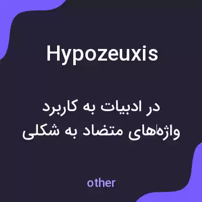 معنی hypozeuxis به فارسی معنی hypozeuxis به فارسی