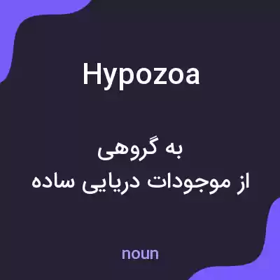 معنی hypozoa به فارسی معنی hypozoa به فارسی