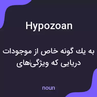معنی hypozoan به فارسی معنی hypozoan به فارسی