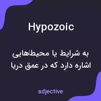 معنی hypozoic به فارسی معنی hypozoic به فارسی