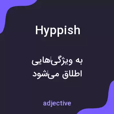 معنی hyppish به فارسی معنی hyppish به فارسی