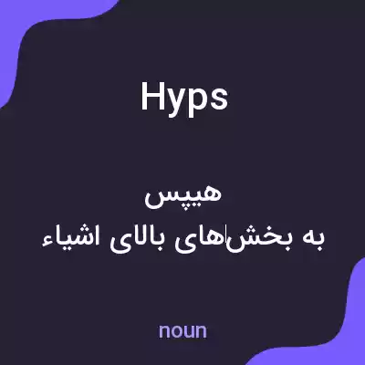 معنی hyps به فارسی معنی hyps به فارسی