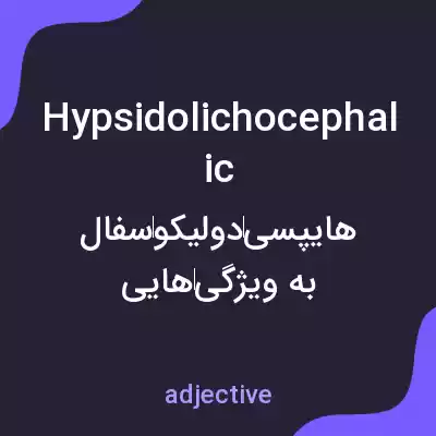 معنی hypsidolichocephalic به فارسی معنی hypsidolichocephalic به فارسی