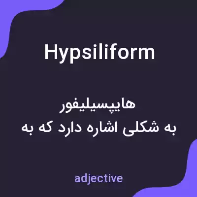 معنی hypsiliform به فارسی معنی hypsiliform به فارسی