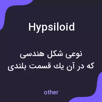 معنی hypsiloid به فارسی معنی hypsiloid به فارسی