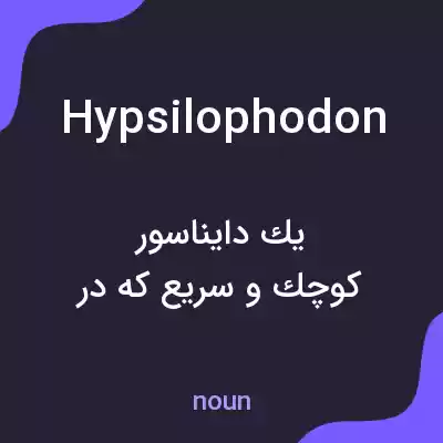 معنی hypsilophodon به فارسی معنی hypsilophodon به فارسی