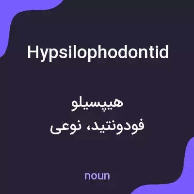 معنی hypsilophodontid به فارسی معنی hypsilophodontid به فارسی