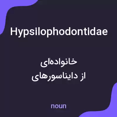 معنی hypsilophodontidae به فارسی معنی hypsilophodontidae به فارسی