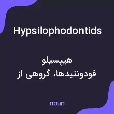 معنی hypsilophodontids به فارسی معنی hypsilophodontids به فارسی