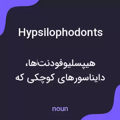 معنی hypsilophodonts به فارسی معنی hypsilophodonts به فارسی