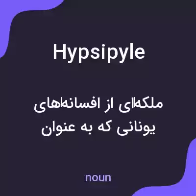 معنی hypsipyle به فارسی معنی hypsipyle به فارسی