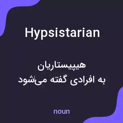 معنی hypsistarian به فارسی معنی hypsistarian به فارسی