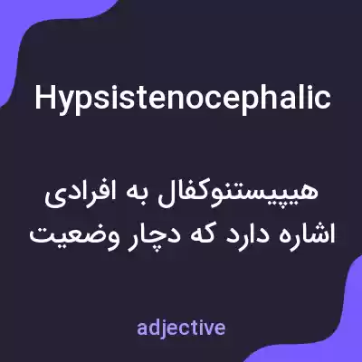 معنی hypsistenocephalic به فارسی معنی hypsistenocephalic به فارسی