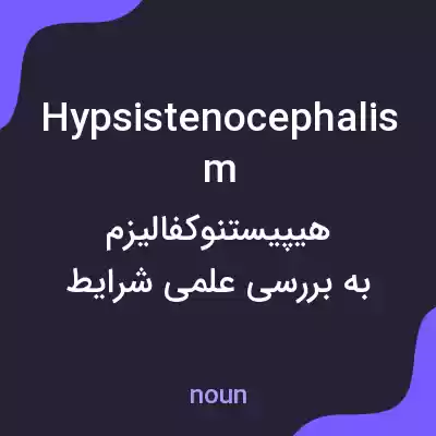 معنی hypsistenocephalism به فارسی معنی hypsistenocephalism به فارسی