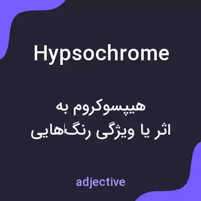 معنی hypsochrome به فارسی معنی hypsochrome به فارسی