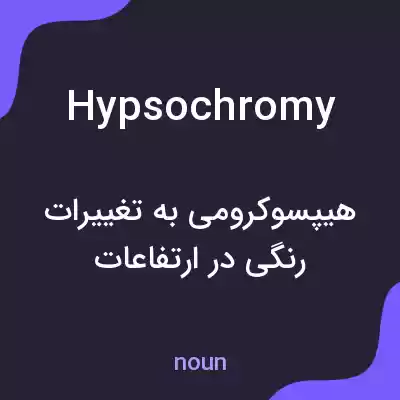 معنی hypsochromy به فارسی معنی hypsochromy به فارسی