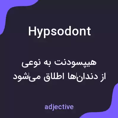 معنی hypsodont به فارسی
