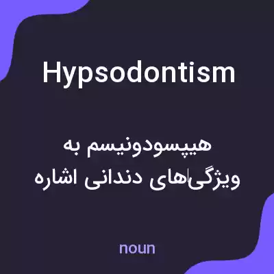 معنی hypsodontism به فارسی معنی hypsodontism به فارسی