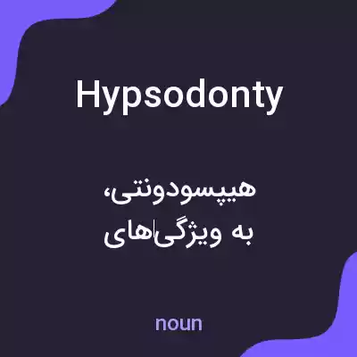 معنی hypsodonty به فارسی معنی hypsodonty به فارسی