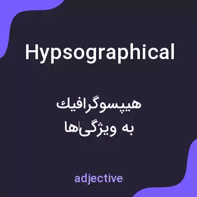 معنی hypsographical به فارسی معنی hypsographical به فارسی