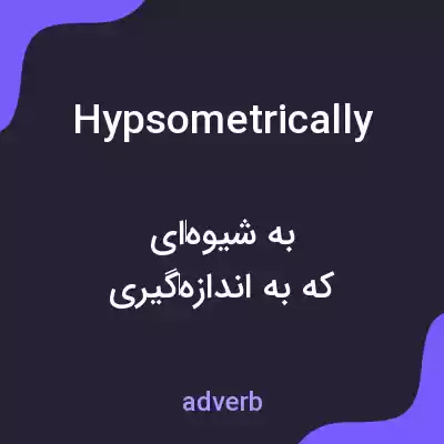 معنی hypsometrically به فارسی معنی hypsometrically به فارسی
