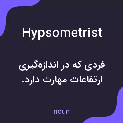 معنی hypsometrist به فارسی معنی hypsometrist به فارسی