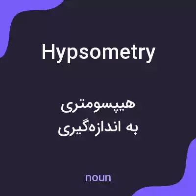 معنی hypsometry به فارسی معنی hypsometry به فارسی
