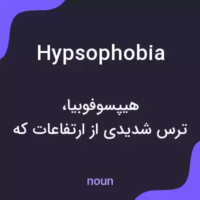 معنی hypsophobia به فارسی معنی hypsophobia به فارسی