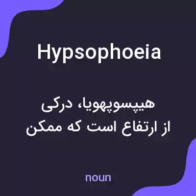 معنی hypsophoeia به فارسی معنی hypsophoeia به فارسی