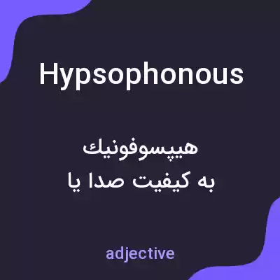 معنی hypsophonous به فارسی معنی hypsophonous به فارسی